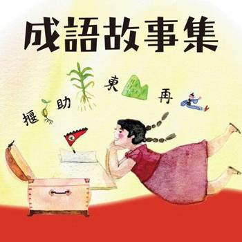 【電子書】晨讀10分鐘：成語故事集（有聲書）