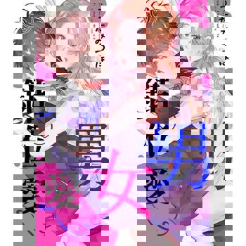 【電子書】男女錯位愛 6