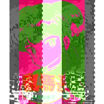 【電子書】亂馬 1/2 (14)