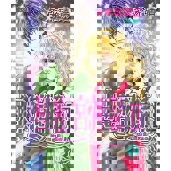 【電子書】星座宮神話Ⅱ~甦醒的星座宮~(2)