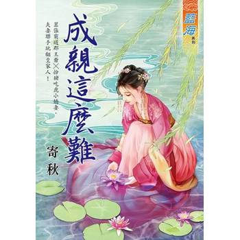 【電子書】成親這麼難
