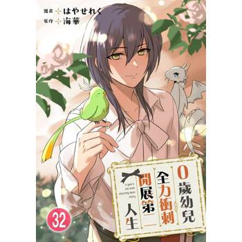 【電子書】0歲幼兒全力衝刺開展第二人生 32