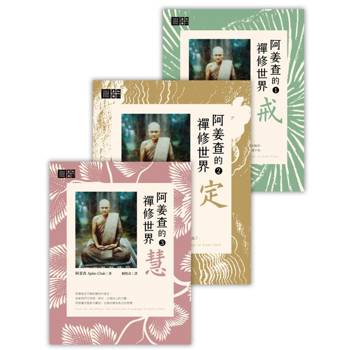 【電子書】阿姜查的禪修世界套書（戒、定、慧）