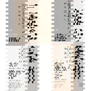 【電子書】一流的條件 最佳選擇