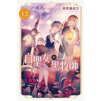 【電子書】白聖女與黑牧師 (12)