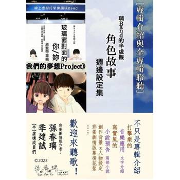 【電子書】[專輯介紹與全專輯聆聽]璃Band的半虛擬角色故事週邊設定集(《玻璃窗對面的你》/《我們的夢想Project》)