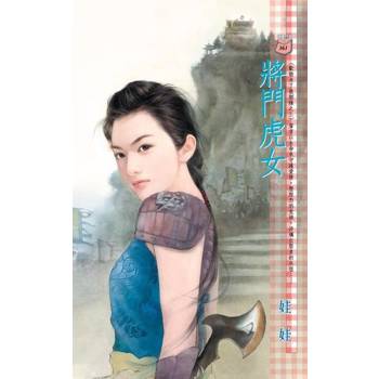 【電子書】將門虎女【歡愉未了散姻緣之三】
