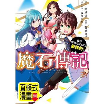 【電子書】魔石傳記  獲得魔物力量的我是最強的！ 第24話（條漫版）