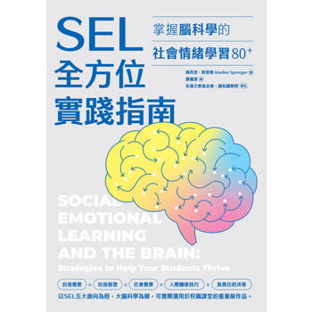【電子書】SEL全方位實踐指南：掌握腦科學的社會情緒學習策略80+