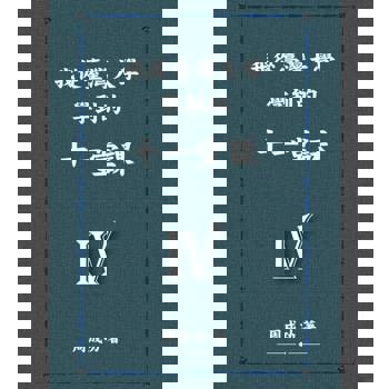 【電子書】我從臺灣大學學到的十一堂課 Ⅳ