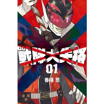 【電子書】戰隊大失格 (1)