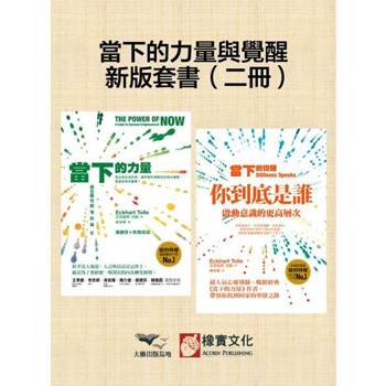 【電子書】【當下的力量與覺醒新版套書】（二冊）