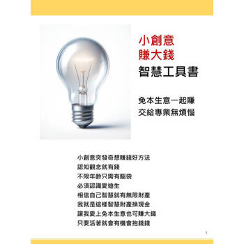 【電子書】小創意賺大錢 智慧工具書