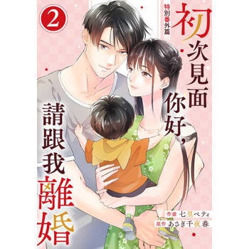 【電子書】初次見面你好，請跟我離婚 特別番外篇 02
