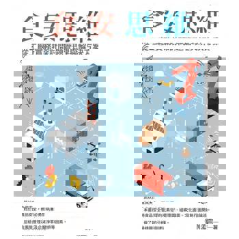 【電子書】食安思維