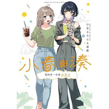 【電子書】小春與湊 我的另一半是女孩子 (1)