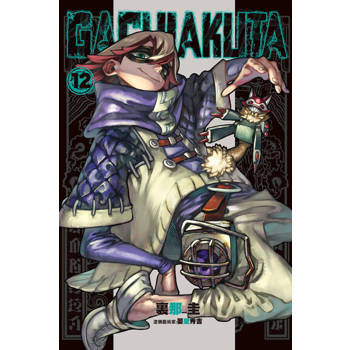 【電子書】GACHIAKUTA (12)