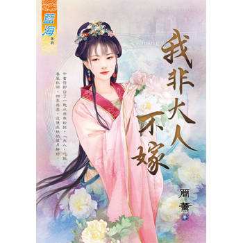 【電子書】我非大人不嫁