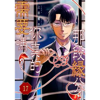 【電子書】那段緣分，你真的需要嗎？(第17話)