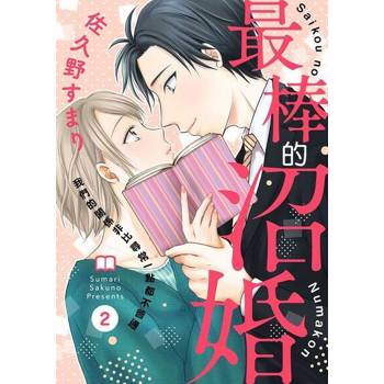 【電子書】最棒的沼婚～我們的關係非比尋常一點都不普通～ 2