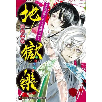 【電子書】地獄樂　泡沫之夢(全)