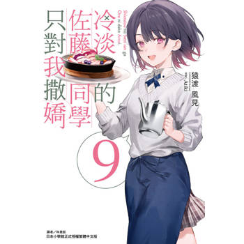 【電子書】冷淡的佐藤同學只對我撒嬌(9)