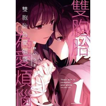 【電子書】雙胞胎為愛煩惱 (1)