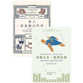 【電子書】《爸媽自在，寶寶好帶》＋《愛上當爸媽這件事》