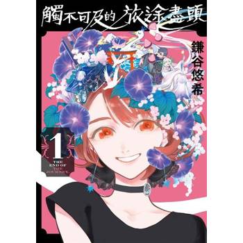 【電子書】觸不可及的旅途盡頭 (1)