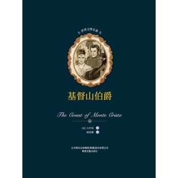【電子書】世界文學名著-基督山伯爵