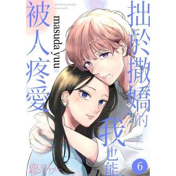 【電子書】拙於撒嬌的我也能被人疼愛(第6話)