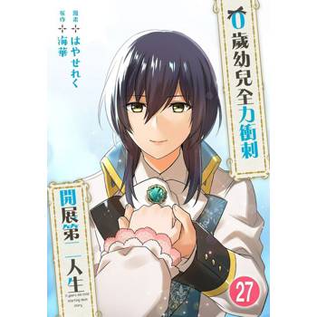 【電子書】0歲幼兒全力衝刺開展第二人生 27