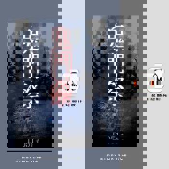 【電子書】鬼門祭（有聲書）