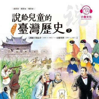 【電子書】說給兒童的臺灣歷史7：鐵蹄下的抗爭（1895〜1902）——日據臺灣（1895〜1945）