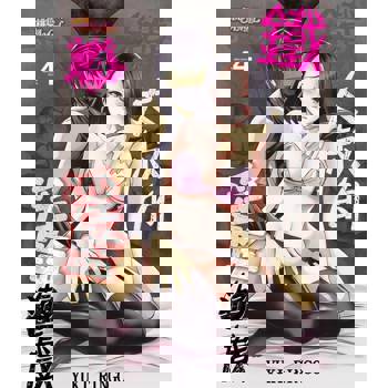 【電子書】鐵大叔的淫監遊戲(第4話)