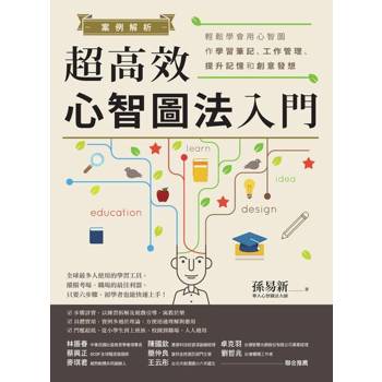 【電子書】案例解析！超高效心智圖法入門