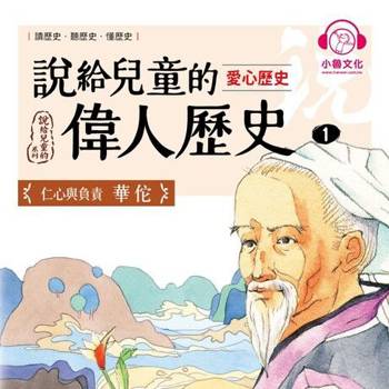 【電子書】說給兒童的偉人歷史1【愛心歷史：華佗】