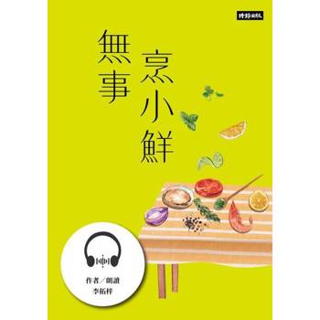 【電子書】無事烹小鮮【有聲書】