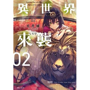【電子書】異世界來襲(2)