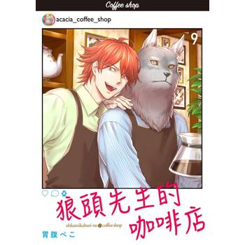 【電子書】狼頭先生的咖啡店09