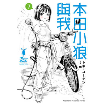 【電子書】本田小狼與我 (7)(小說)
