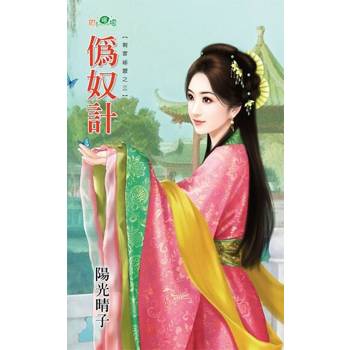 【電子書】偽奴計
