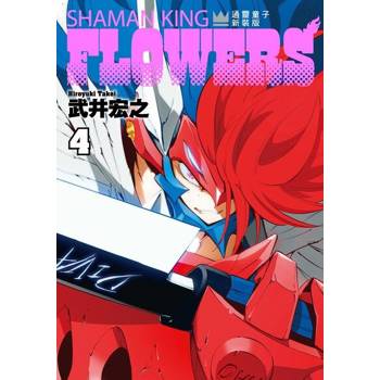【電子書】通靈童子FLOWERS 新裝版 (4)