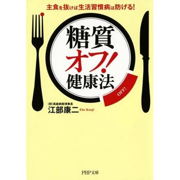 【電子書】「限糖飲食法」 不吃主食就能避免生活習慣病！
