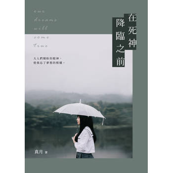 【電子書】在死神降臨之前