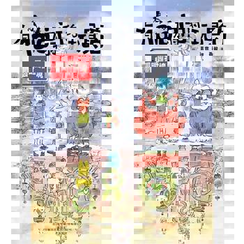 【電子書】有100扇門的玩具店·圓明園奇境
