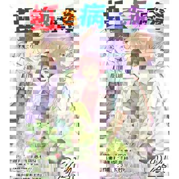 【電子書】虹色病歷簿 24