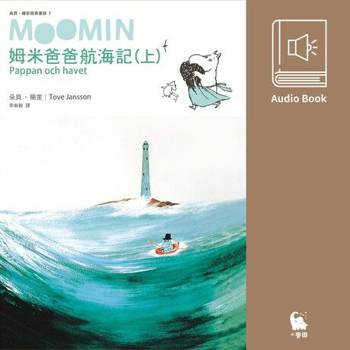 【電子書】姆米爸爸航海記（上集．朵貝．楊笙經典童話7．中文版有聲書首度上市）