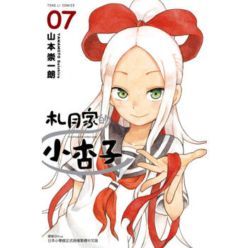 【電子書】札月家的小杏子 (7)