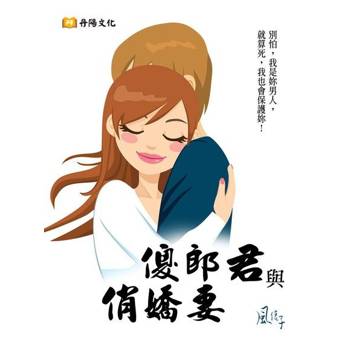 【電子書】傻郎君與俏嬌妻